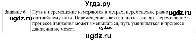 ГДЗ (Решебник) по физике 10 класс Генденштейн Л.Э. / вопросы и задания для самопроверки / параграф 1 / 6