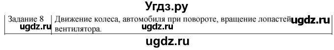 ГДЗ (Решебник) по физике 10 класс Генденштейн Л.Э. / вопросы и задания для самопроверки / параграф 1 / 8