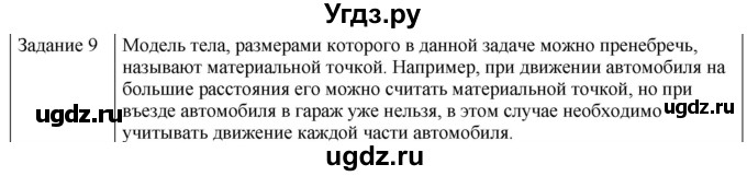 ГДЗ (Решебник) по физике 10 класс Генденштейн Л.Э. / вопросы и задания для самопроверки / параграф 1 / 9
