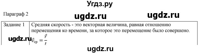 ГДЗ (Решебник) по физике 10 класс Генденштейн Л.Э. / вопросы и задания для самопроверки / параграф 2 / 1