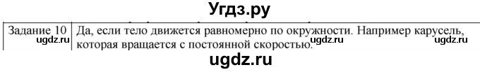 ГДЗ (Решебник) по физике 10 класс Генденштейн Л.Э. / вопросы и задания для самопроверки / параграф 2 / 10