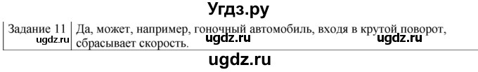 ГДЗ (Решебник) по физике 10 класс Генденштейн Л.Э. / вопросы и задания для самопроверки / параграф 2 / 11