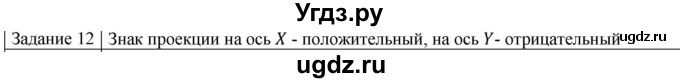 ГДЗ (Решебник) по физике 10 класс Генденштейн Л.Э. / вопросы и задания для самопроверки / параграф 2 / 12