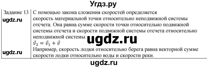 ГДЗ (Решебник) по физике 10 класс Генденштейн Л.Э. / вопросы и задания для самопроверки / параграф 2 / 13