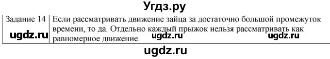 ГДЗ (Решебник) по физике 10 класс Генденштейн Л.Э. / вопросы и задания для самопроверки / параграф 2 / 14