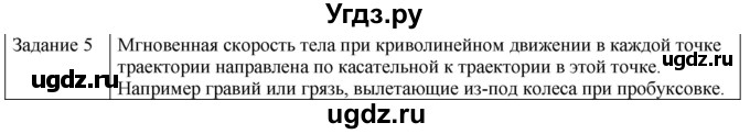 ГДЗ (Решебник) по физике 10 класс Генденштейн Л.Э. / вопросы и задания для самопроверки / параграф 2 / 5