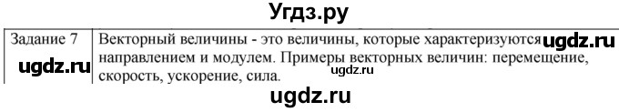 ГДЗ (Решебник) по физике 10 класс Генденштейн Л.Э. / вопросы и задания для самопроверки / параграф 2 / 7