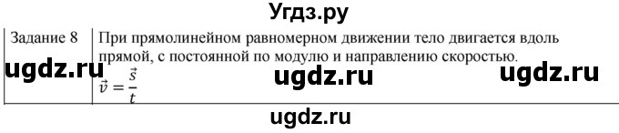 ГДЗ (Решебник) по физике 10 класс Генденштейн Л.Э. / вопросы и задания для самопроверки / параграф 2 / 8