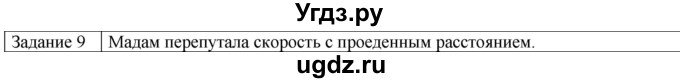 ГДЗ (Решебник) по физике 10 класс Генденштейн Л.Э. / вопросы и задания для самопроверки / параграф 2 / 9