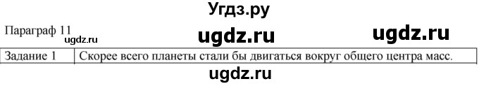 ГДЗ (Решебник) по физике 10 класс Генденштейн Л.Э. / вопросы и задания для самопроверки / параграф 11 / 1