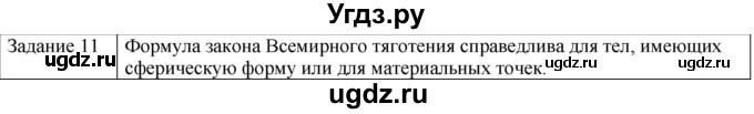 ГДЗ (Решебник) по физике 10 класс Генденштейн Л.Э. / вопросы и задания для самопроверки / параграф 11 / 11