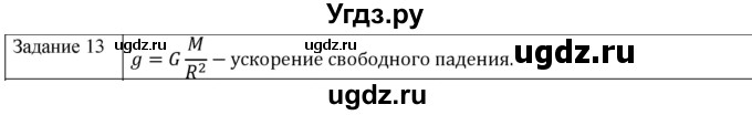 ГДЗ (Решебник) по физике 10 класс Генденштейн Л.Э. / вопросы и задания для самопроверки / параграф 11 / 13