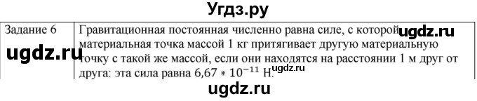 ГДЗ (Решебник) по физике 10 класс Генденштейн Л.Э. / вопросы и задания для самопроверки / параграф 11 / 6