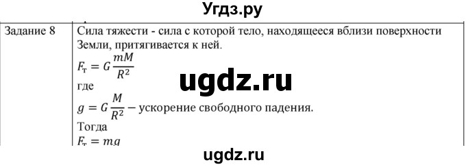 ГДЗ (Решебник) по физике 10 класс Генденштейн Л.Э. / вопросы и задания для самопроверки / параграф 11 / 8