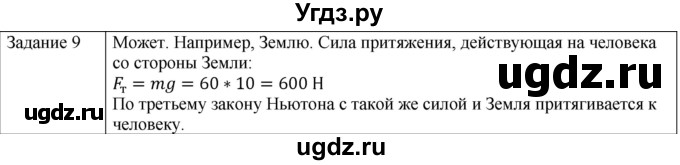 ГДЗ (Решебник) по физике 10 класс Генденштейн Л.Э. / вопросы и задания для самопроверки / параграф 11 / 9