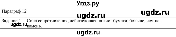 ГДЗ (Решебник) по физике 10 класс Генденштейн Л.Э. / вопросы и задания для самопроверки / параграф 12 / 1