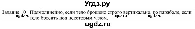 ГДЗ (Решебник) по физике 10 класс Генденштейн Л.Э. / вопросы и задания для самопроверки / параграф 12 / 10