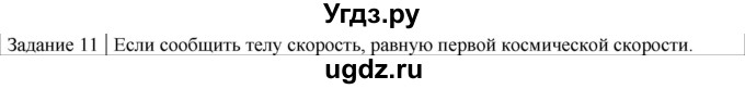 ГДЗ (Решебник) по физике 10 класс Генденштейн Л.Э. / вопросы и задания для самопроверки / параграф 12 / 11