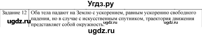 ГДЗ (Решебник) по физике 10 класс Генденштейн Л.Э. / вопросы и задания для самопроверки / параграф 12 / 12