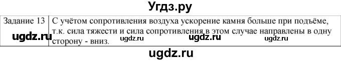 ГДЗ (Решебник) по физике 10 класс Генденштейн Л.Э. / вопросы и задания для самопроверки / параграф 12 / 13