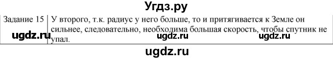 ГДЗ (Решебник) по физике 10 класс Генденштейн Л.Э. / вопросы и задания для самопроверки / параграф 12 / 15