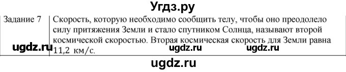 ГДЗ (Решебник) по физике 10 класс Генденштейн Л.Э. / вопросы и задания для самопроверки / параграф 12 / 7