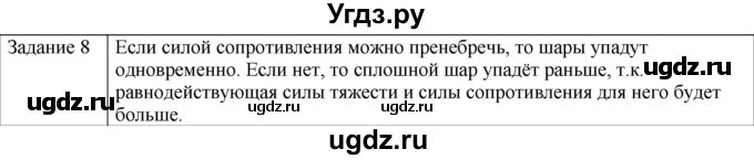 ГДЗ (Решебник) по физике 10 класс Генденштейн Л.Э. / вопросы и задания для самопроверки / параграф 12 / 8