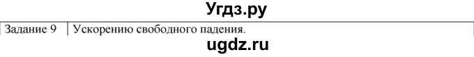 ГДЗ (Решебник) по физике 10 класс Генденштейн Л.Э. / вопросы и задания для самопроверки / параграф 12 / 9