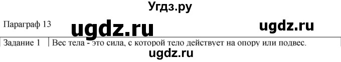 ГДЗ (Решебник) по физике 10 класс Генденштейн Л.Э. / вопросы и задания для самопроверки / параграф 13 / 1