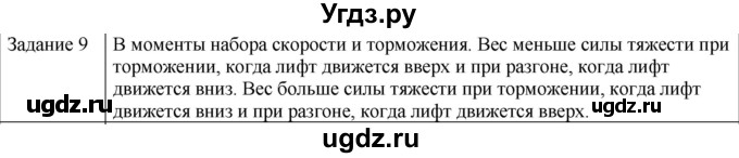 ГДЗ (Решебник) по физике 10 класс Генденштейн Л.Э. / вопросы и задания для самопроверки / параграф 13 / 9