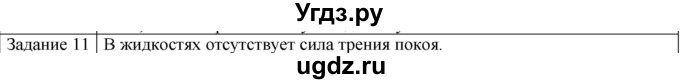 ГДЗ (Решебник) по физике 10 класс Генденштейн Л.Э. / вопросы и задания для самопроверки / параграф 14 / 11
