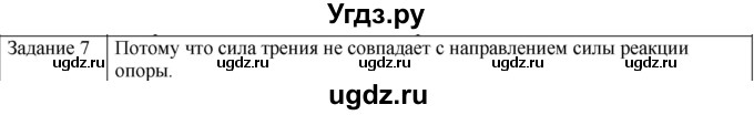 ГДЗ (Решебник) по физике 10 класс Генденштейн Л.Э. / вопросы и задания для самопроверки / параграф 14 / 7