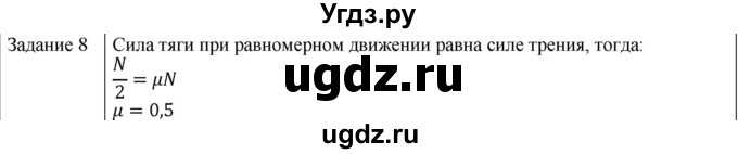 ГДЗ (Решебник) по физике 10 класс Генденштейн Л.Э. / вопросы и задания для самопроверки / параграф 14 / 8