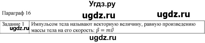 ГДЗ (Решебник) по физике 10 класс Генденштейн Л.Э. / вопросы и задания для самопроверки / параграф 16 / 1