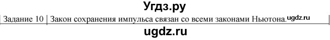 ГДЗ (Решебник) по физике 10 класс Генденштейн Л.Э. / вопросы и задания для самопроверки / параграф 16 / 10