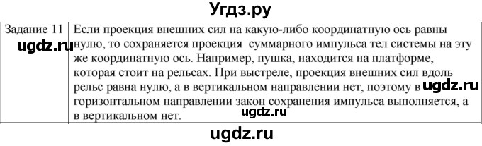 ГДЗ (Решебник) по физике 10 класс Генденштейн Л.Э. / вопросы и задания для самопроверки / параграф 16 / 11