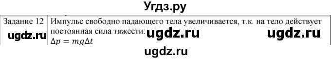 ГДЗ (Решебник) по физике 10 класс Генденштейн Л.Э. / вопросы и задания для самопроверки / параграф 16 / 12