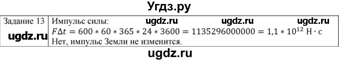 ГДЗ (Решебник) по физике 10 класс Генденштейн Л.Э. / вопросы и задания для самопроверки / параграф 16 / 13
