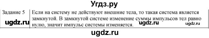 ГДЗ (Решебник) по физике 10 класс Генденштейн Л.Э. / вопросы и задания для самопроверки / параграф 16 / 5