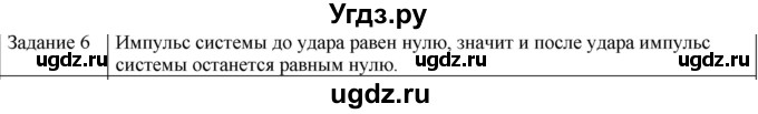 ГДЗ (Решебник) по физике 10 класс Генденштейн Л.Э. / вопросы и задания для самопроверки / параграф 16 / 6