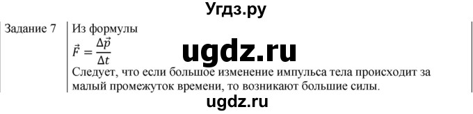 ГДЗ (Решебник) по физике 10 класс Генденштейн Л.Э. / вопросы и задания для самопроверки / параграф 16 / 7