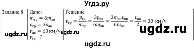 ГДЗ (Решебник) по физике 10 класс Генденштейн Л.Э. / вопросы и задания для самопроверки / параграф 16 / 8