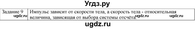 ГДЗ (Решебник) по физике 10 класс Генденштейн Л.Э. / вопросы и задания для самопроверки / параграф 16 / 9