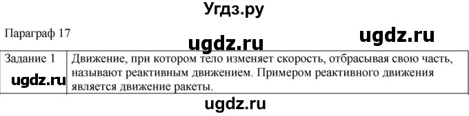 ГДЗ (Решебник) по физике 10 класс Генденштейн Л.Э. / вопросы и задания для самопроверки / параграф 17 / 1