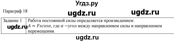 ГДЗ (Решебник) по физике 10 класс Генденштейн Л.Э. / вопросы и задания для самопроверки / параграф 18 / 1