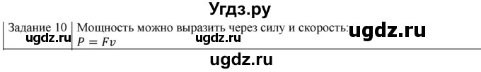 ГДЗ (Решебник) по физике 10 класс Генденштейн Л.Э. / вопросы и задания для самопроверки / параграф 18 / 10