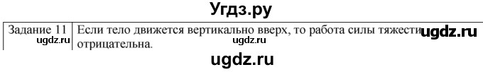 ГДЗ (Решебник) по физике 10 класс Генденштейн Л.Э. / вопросы и задания для самопроверки / параграф 18 / 11