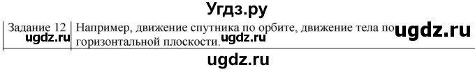 ГДЗ (Решебник) по физике 10 класс Генденштейн Л.Э. / вопросы и задания для самопроверки / параграф 18 / 12