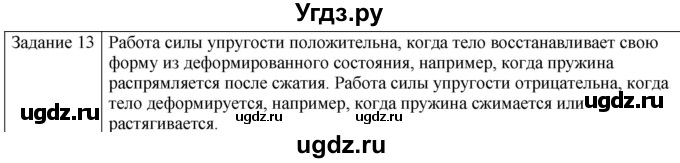 ГДЗ (Решебник) по физике 10 класс Генденштейн Л.Э. / вопросы и задания для самопроверки / параграф 18 / 13