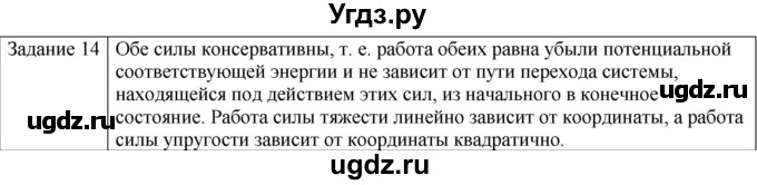 ГДЗ (Решебник) по физике 10 класс Генденштейн Л.Э. / вопросы и задания для самопроверки / параграф 18 / 14